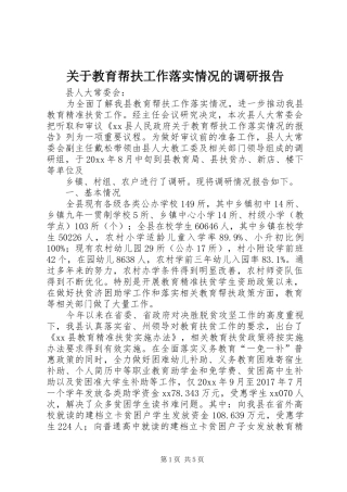 关于教育帮扶工作落实情况的调研报告