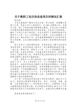 关于教职工危旧房改造项目的情况汇报