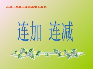 一年级上册数学《连加连减》课件