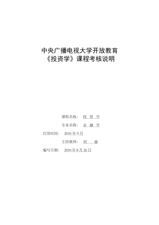 投资学课程考核说明