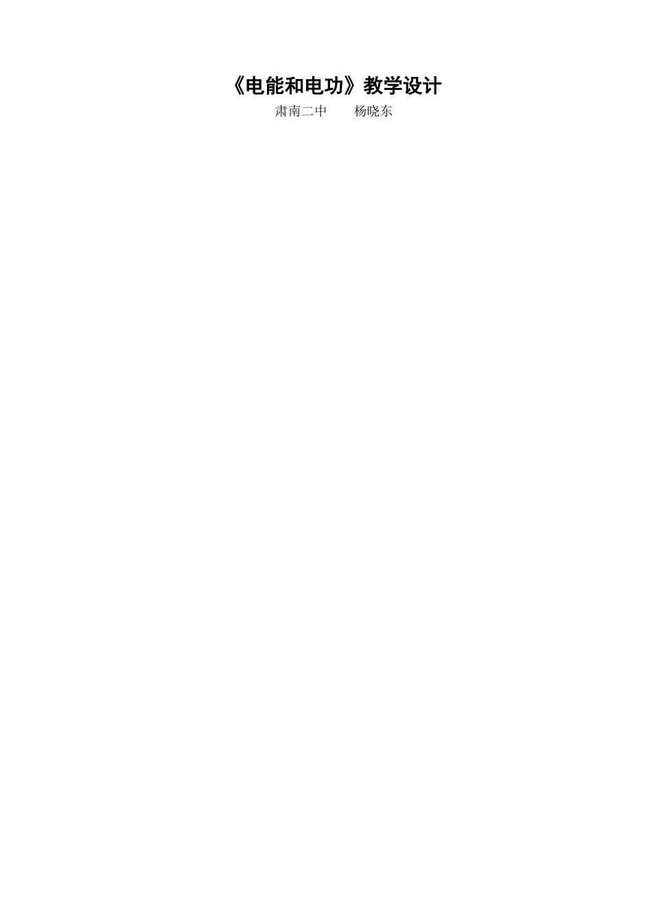 《电能与电功》教学设计_第1页