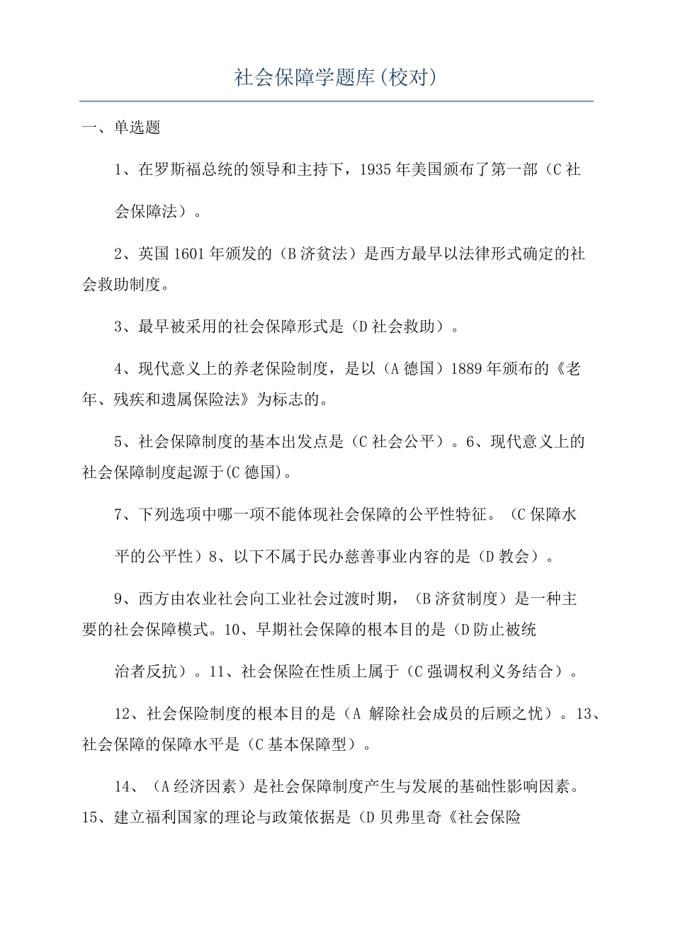 社会保障学题库校对_第1页