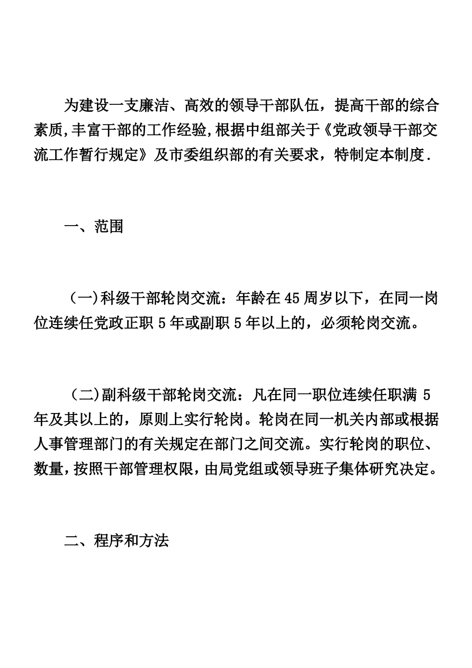 中层干部轮岗交流制度_第1页