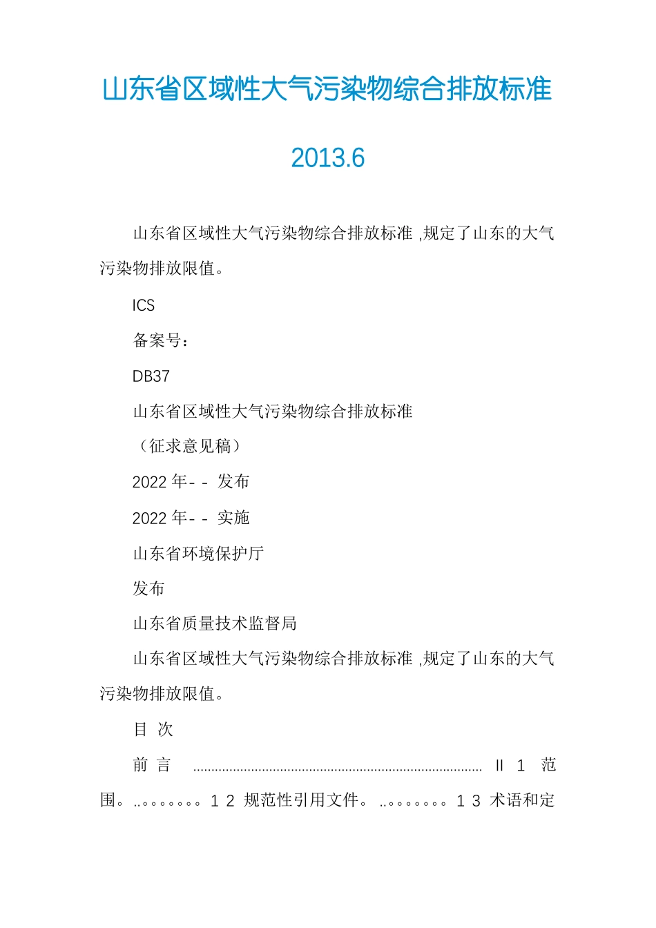 山东区域性大气污染物综合排放标准2016_第1页