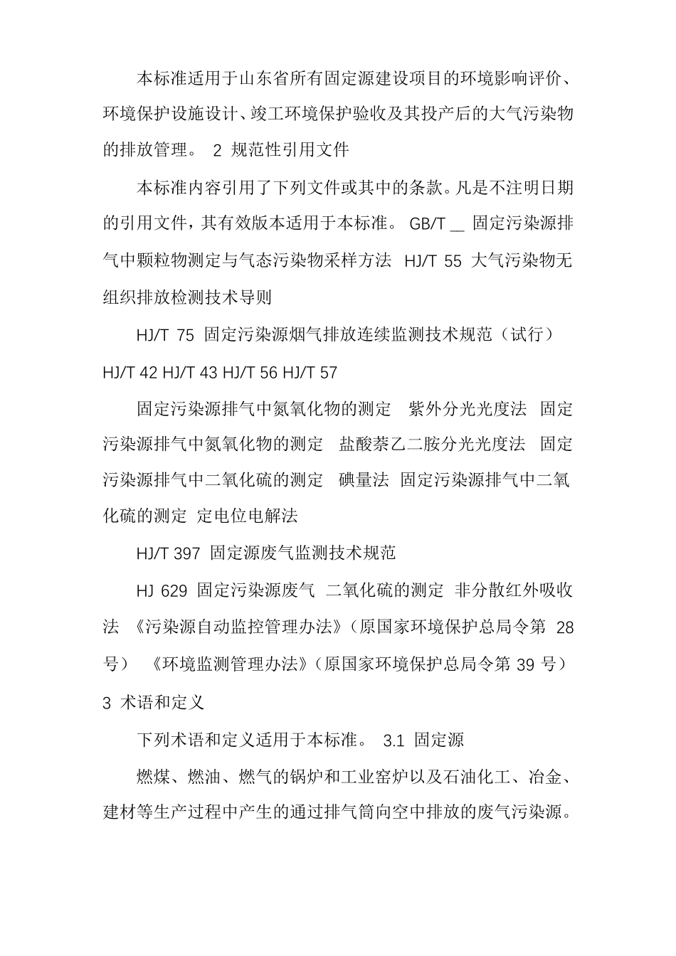 山东区域性大气污染物综合排放标准2016_第3页