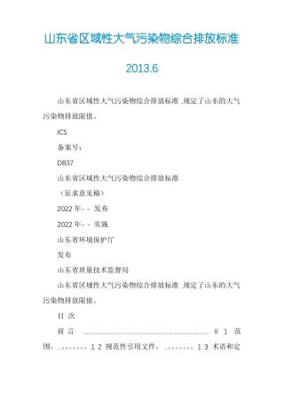 山东区域性大气污染物综合排放标准2016