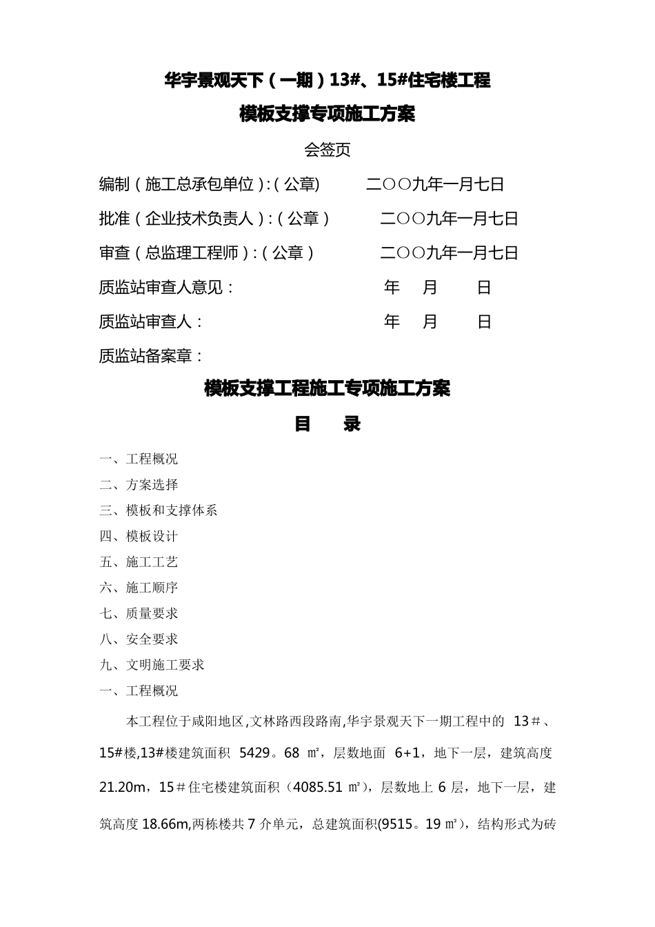 模板支撑工程施工专项施工方案_第1页