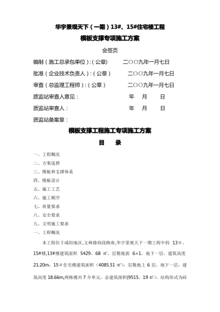 模板支撑工程施工专项施工方案