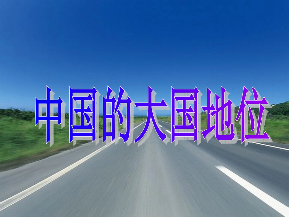 《中国大国地位》课件_第1页