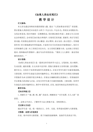 《如果人类也有尾巴》教学设计