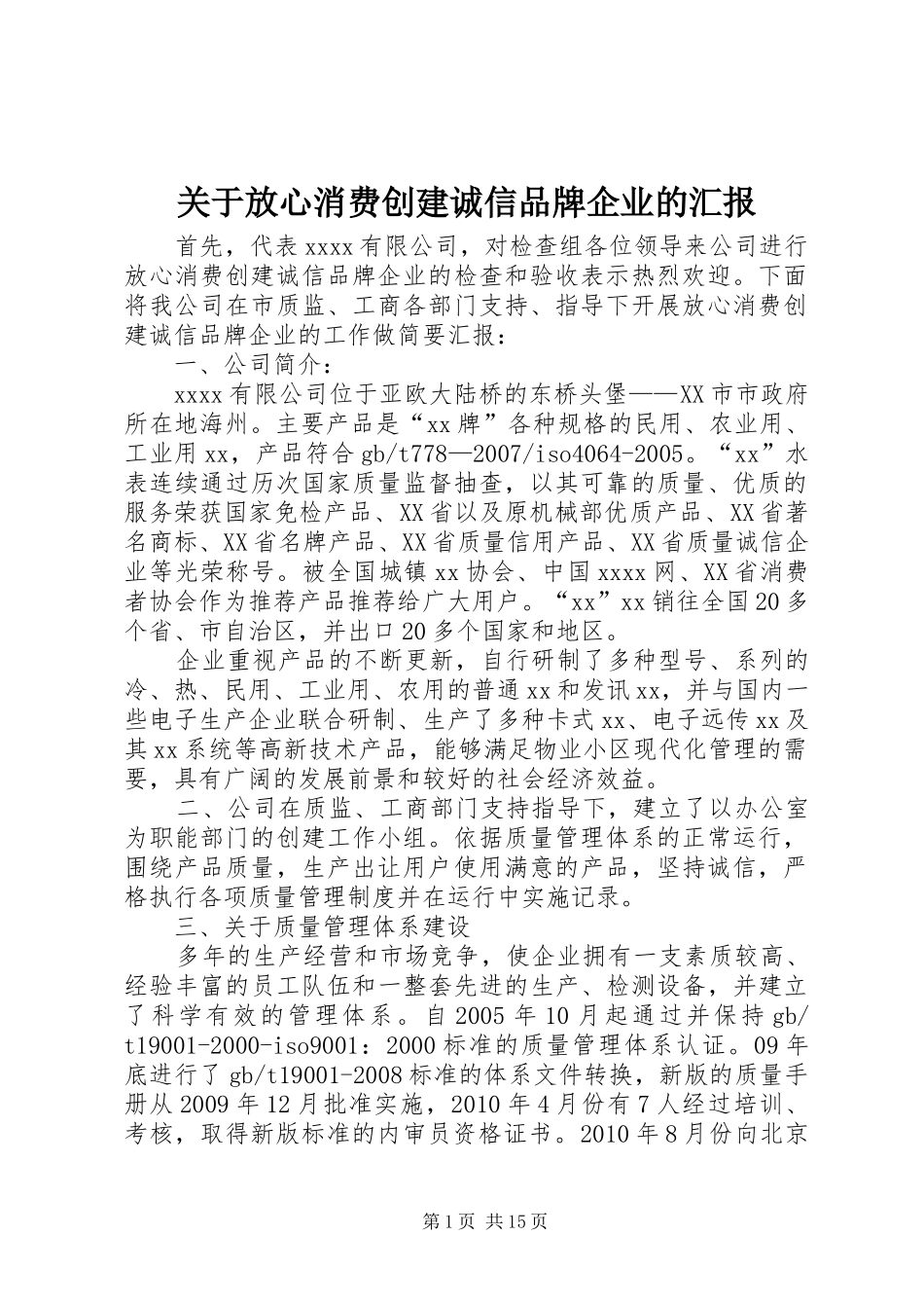 关于放心消费创建诚信品牌企业的汇报_第1页
