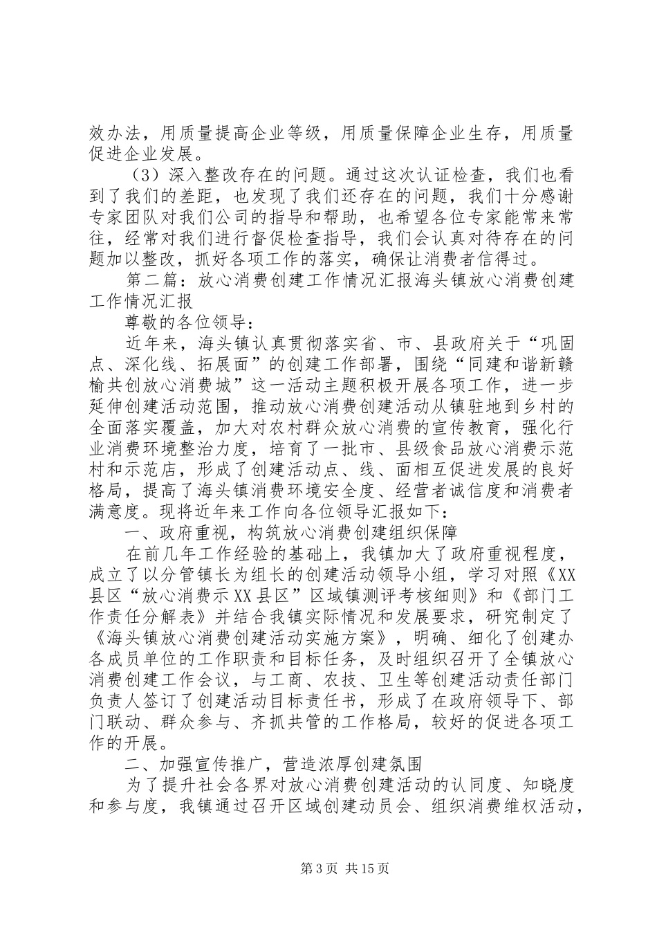 关于放心消费创建诚信品牌企业的汇报_第3页