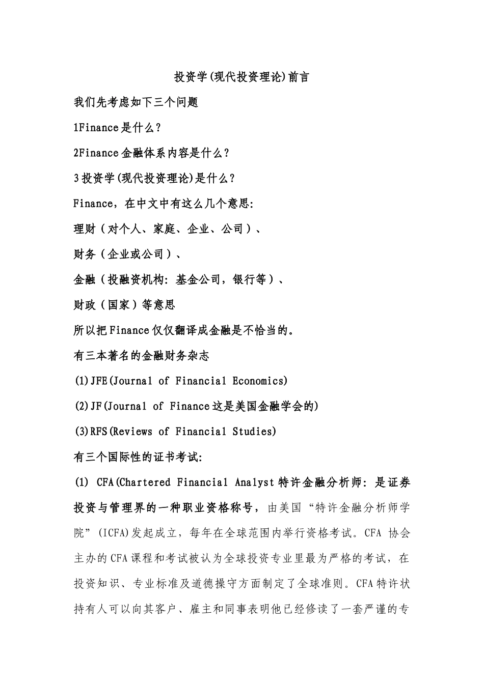 投资学讲义目录_第1页