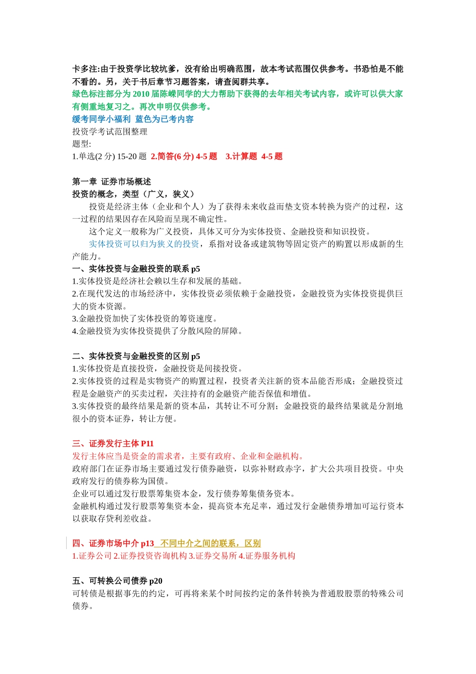 投资学考试范围整理v30_第1页