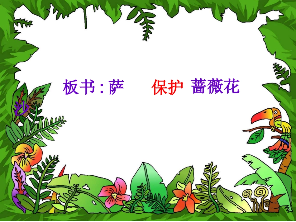 《我不是最弱小的》 (2)_第2页