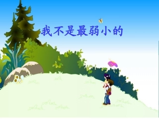 《我不是最弱小的》 (2)