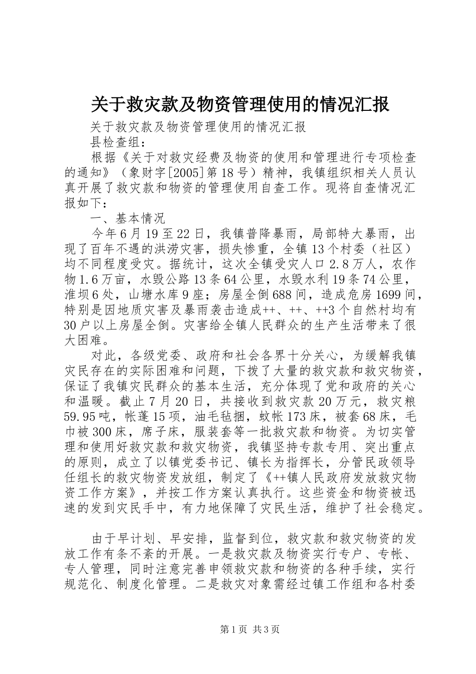 关于救灾款及物资管理使用的情况汇报_第1页