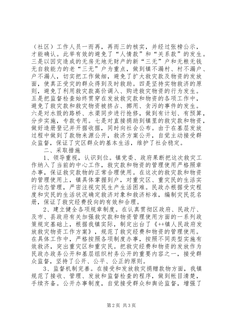 关于救灾款及物资管理使用的情况汇报_第2页