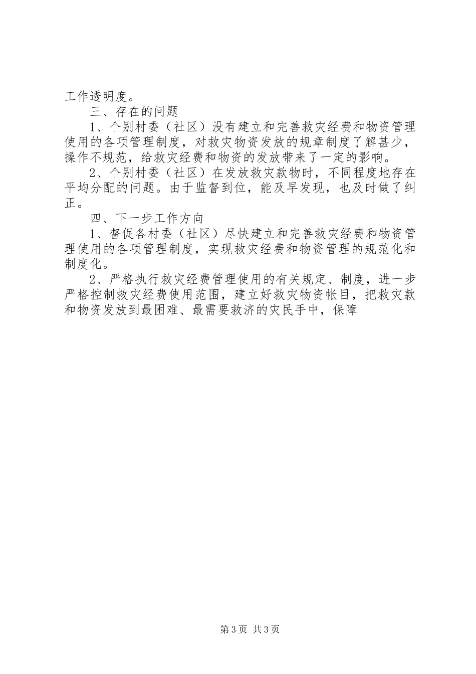 关于救灾款及物资管理使用的情况汇报_第3页