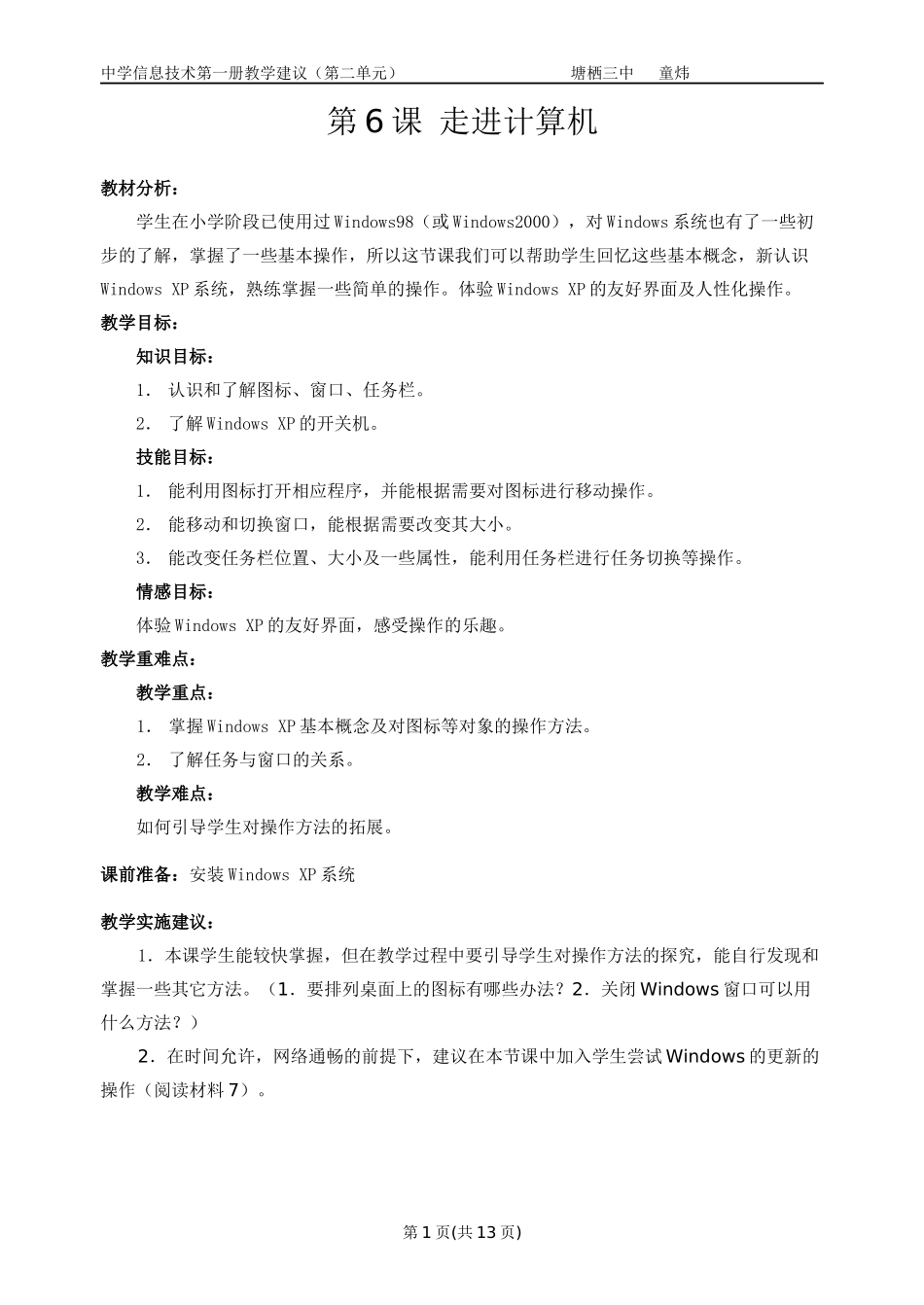 杭州市初中第一册6-18信息技术教案_第1页