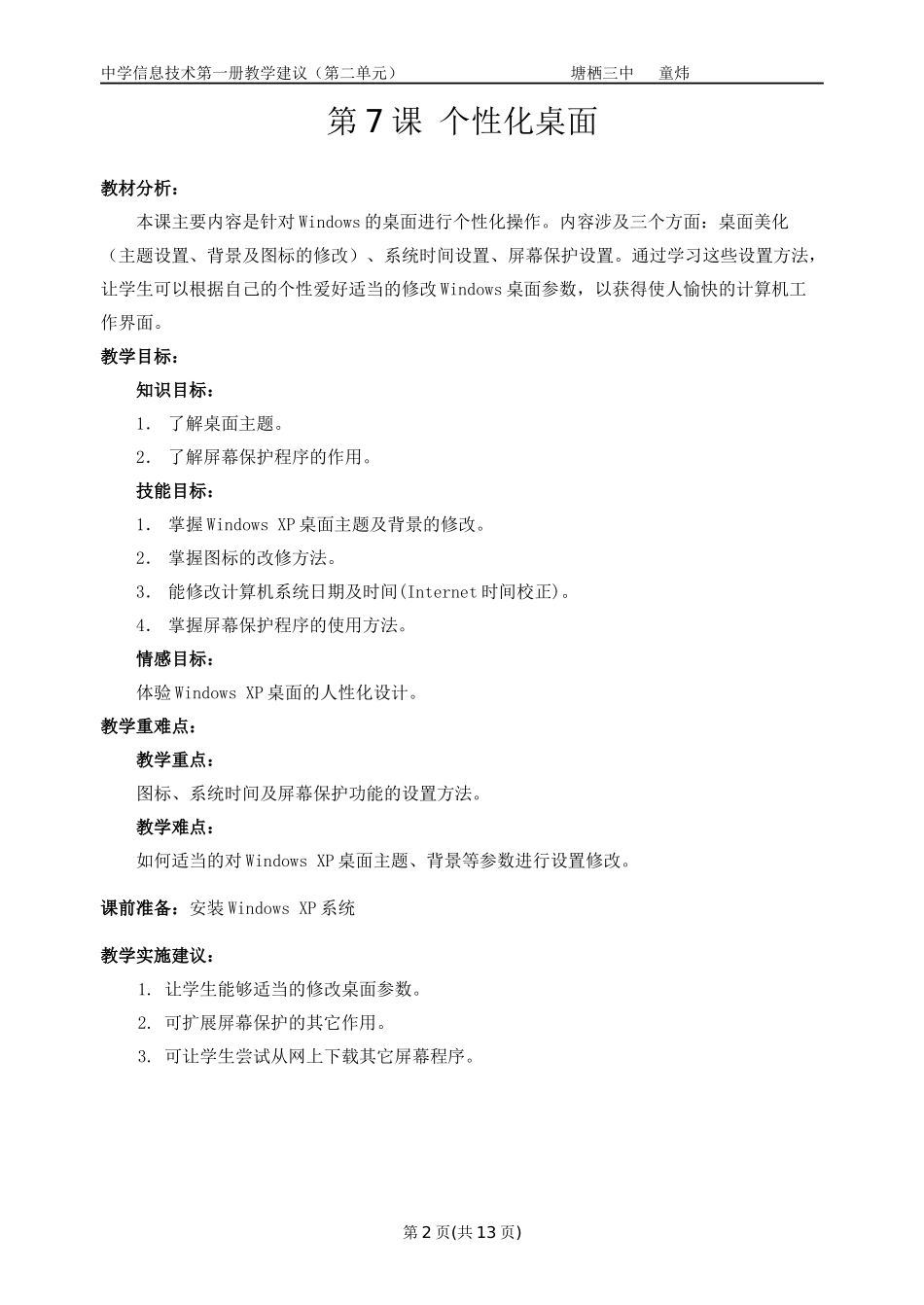 杭州市初中第一册6-18信息技术教案_第2页