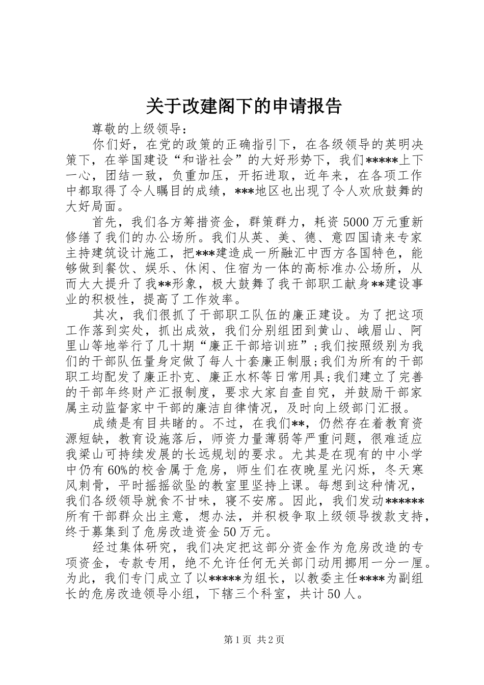 关于改建阁下的申请报告_第1页