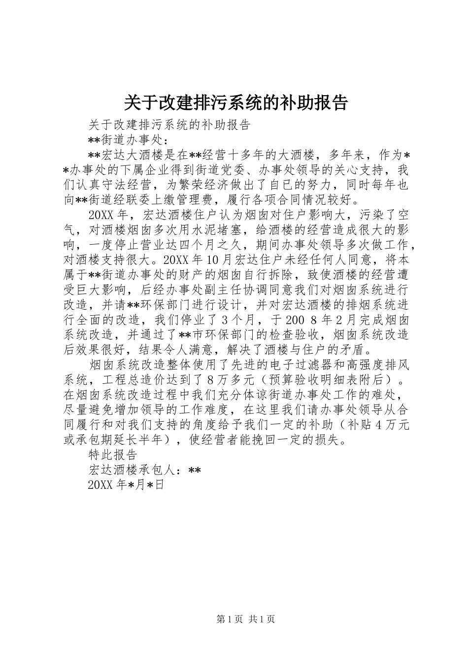 关于改建排污系统的补助报告_第1页
