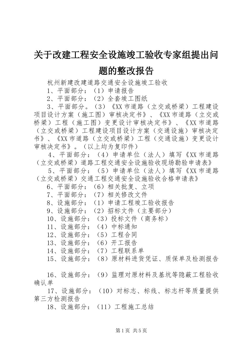 关于改建工程安全设施竣工验收专家组提出问题的整改报告_第1页