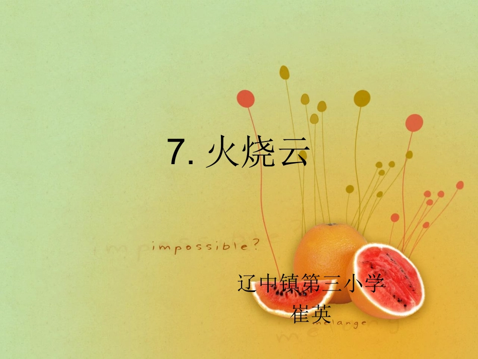 火烧云PPT演示文稿崔英_第1页