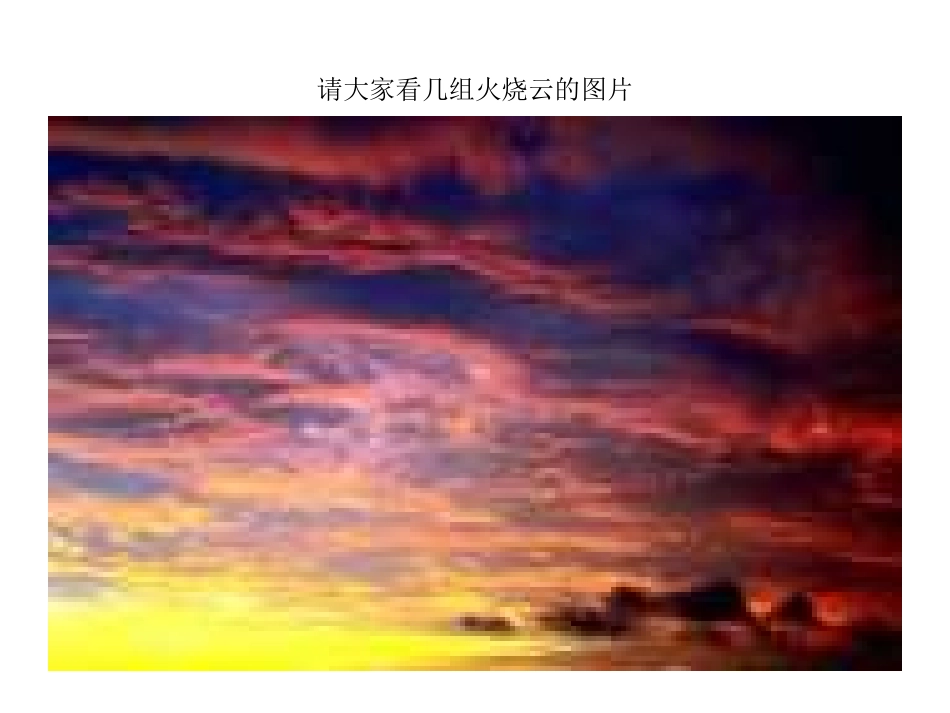 火烧云PPT演示文稿崔英_第2页