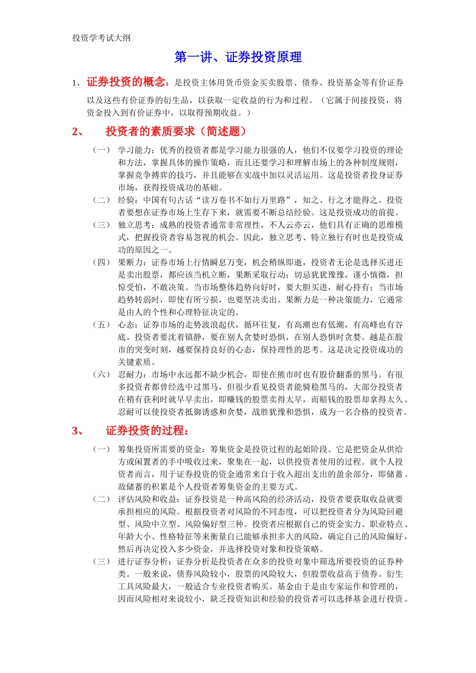 投资学考试大纲_第1页