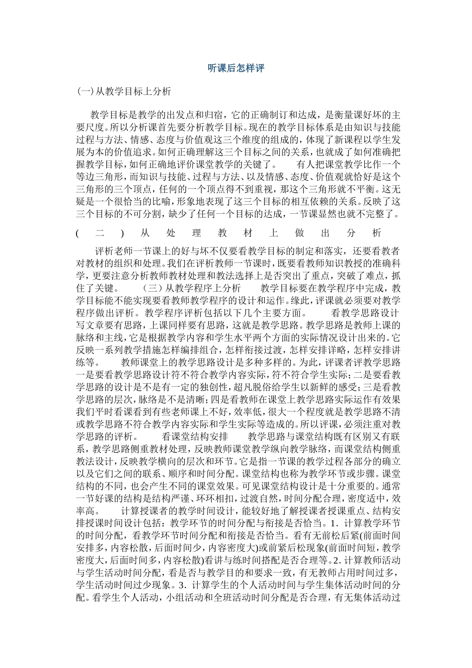 听课后怎样评课_第1页