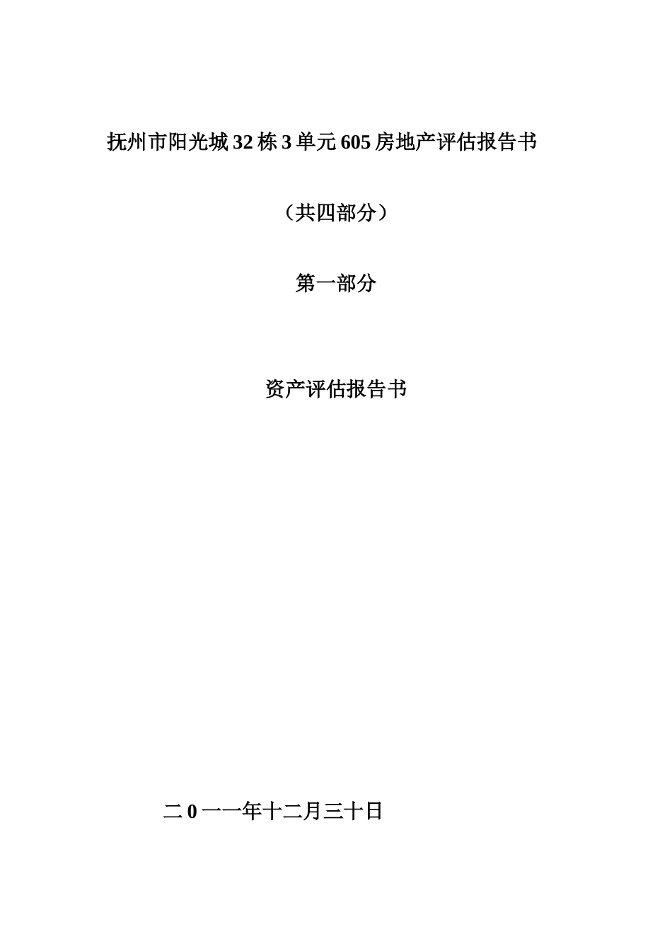 房地产评估管理及资产管理知识分析报告书_第3页