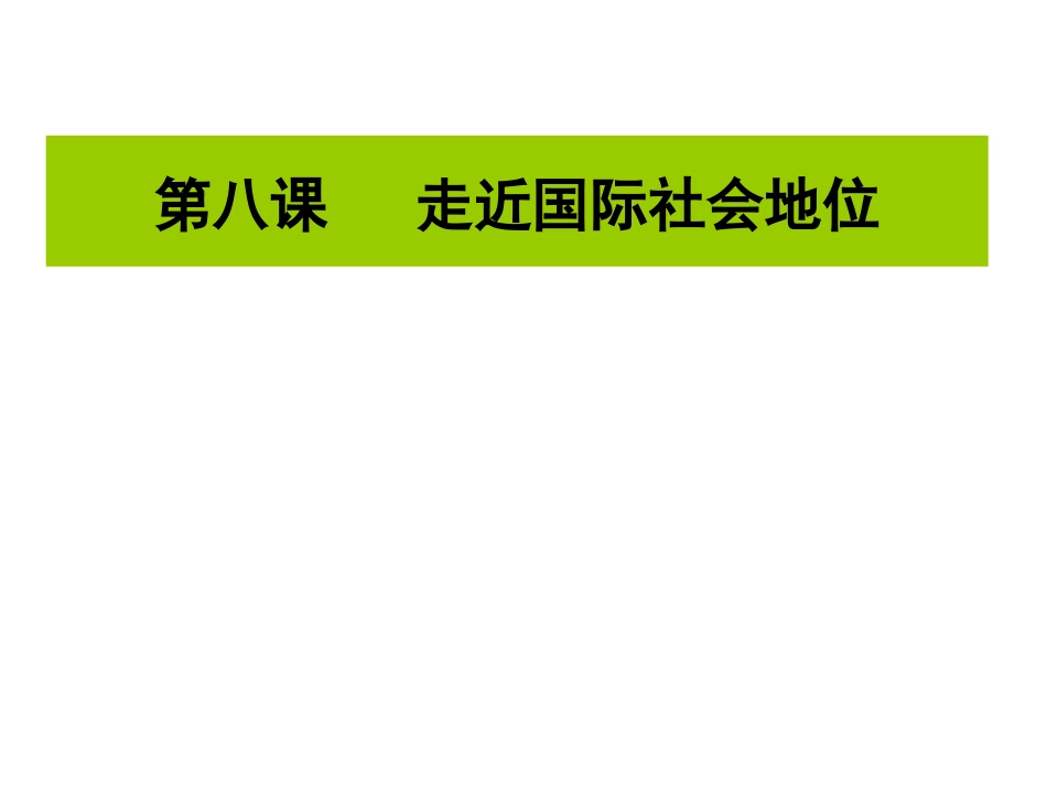 定稿：《国际关系的决定性因素：国家利益》课件_第2页