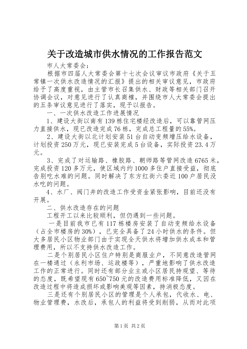 关于改造城市供水情况的工作报告范文_第1页