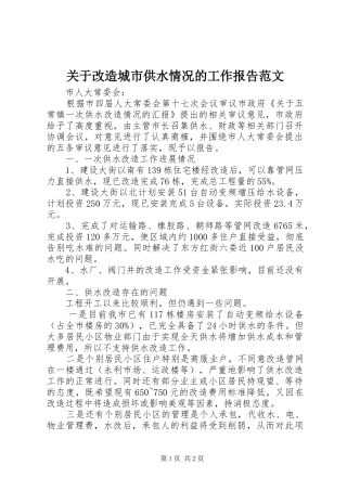 关于改造城市供水情况的工作报告范文