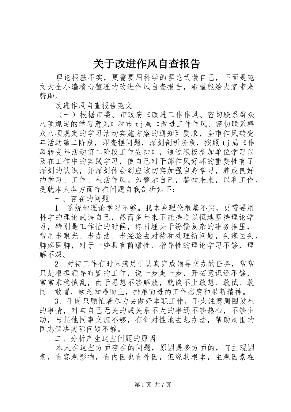 关于改进作风自查报告_第1页