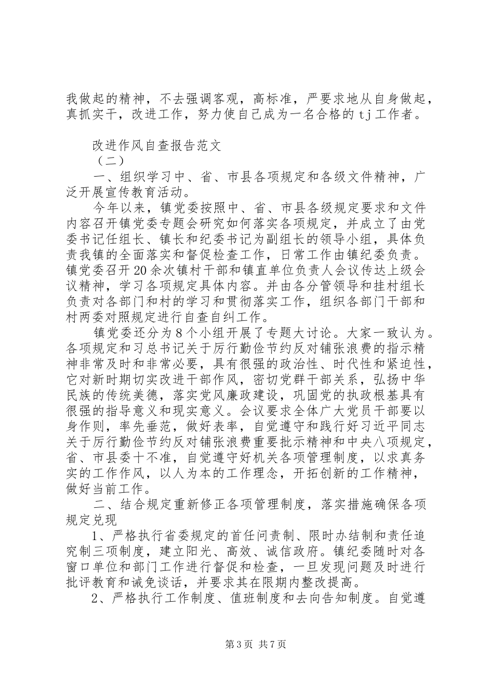 关于改进作风自查报告_第3页
