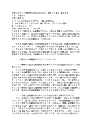 【精品文档-管理学】推进我国国有企业财务管理信息化的思考_财