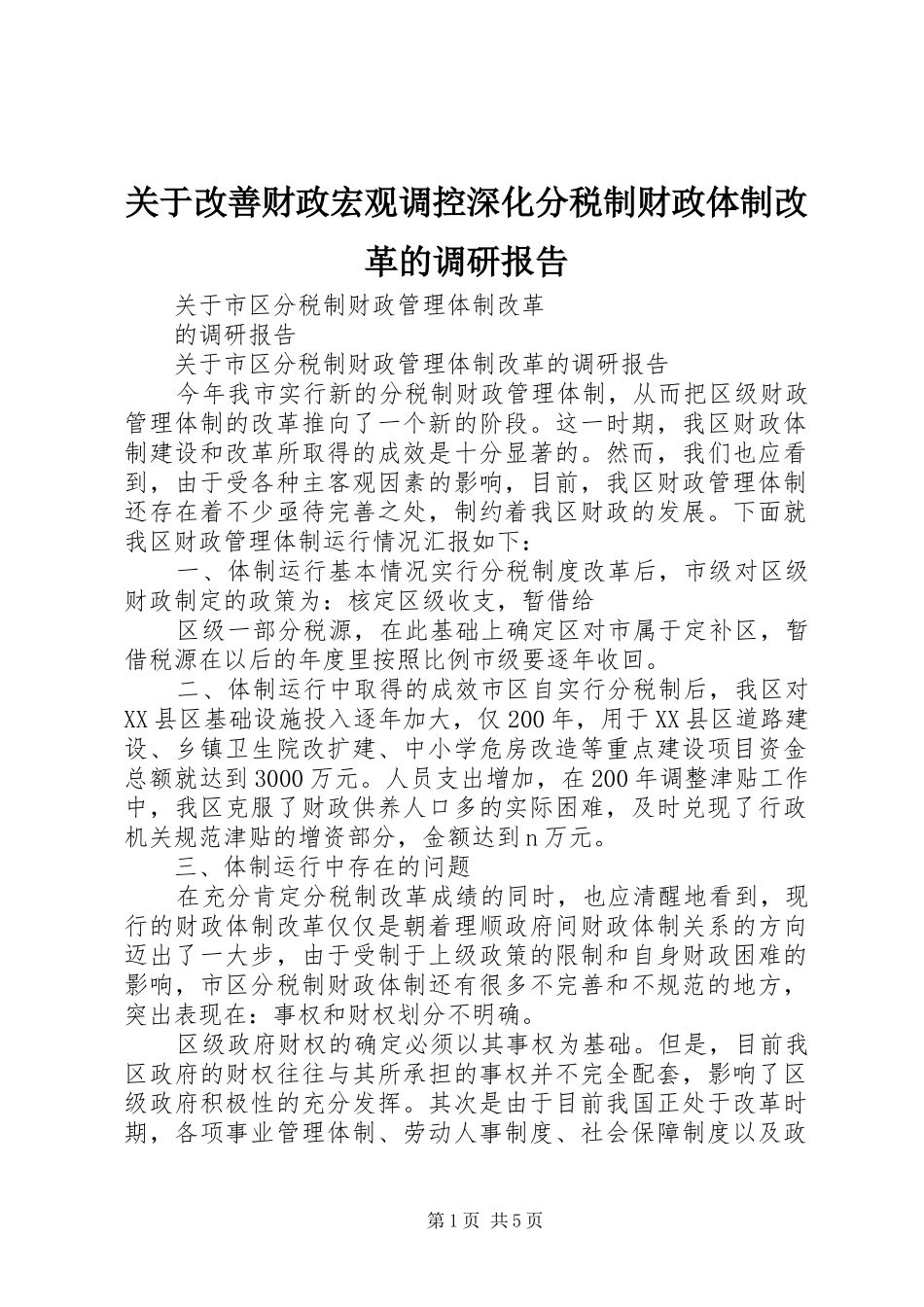 关于改善财政宏观调控深化分税制财政体制改革的调研报告_第1页