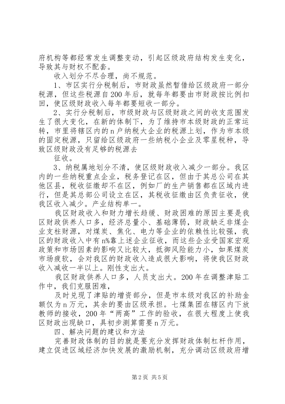 关于改善财政宏观调控深化分税制财政体制改革的调研报告_第2页