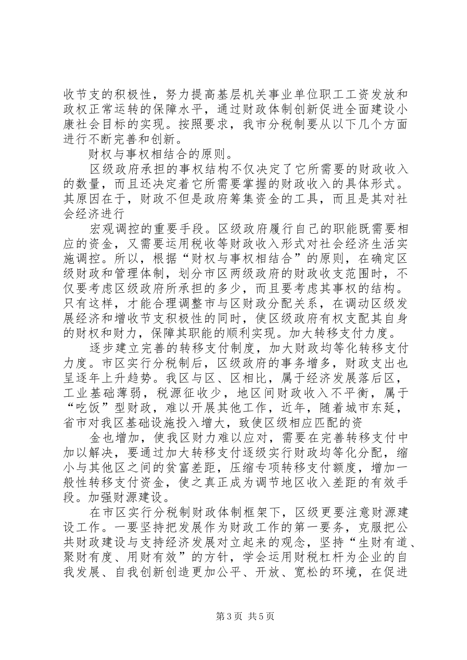 关于改善财政宏观调控深化分税制财政体制改革的调研报告_第3页