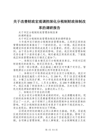 关于改善财政宏观调控深化分税制财政体制改革的调研报告