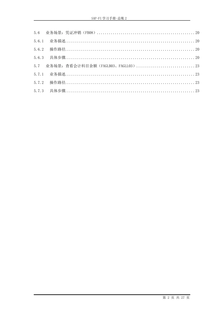 SAP-FI学习手册总账_第2页