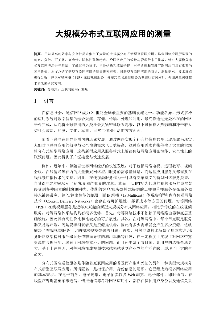 论文大规模分布式互联网应用的_第1页