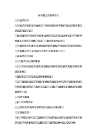 解简易方程教学设计