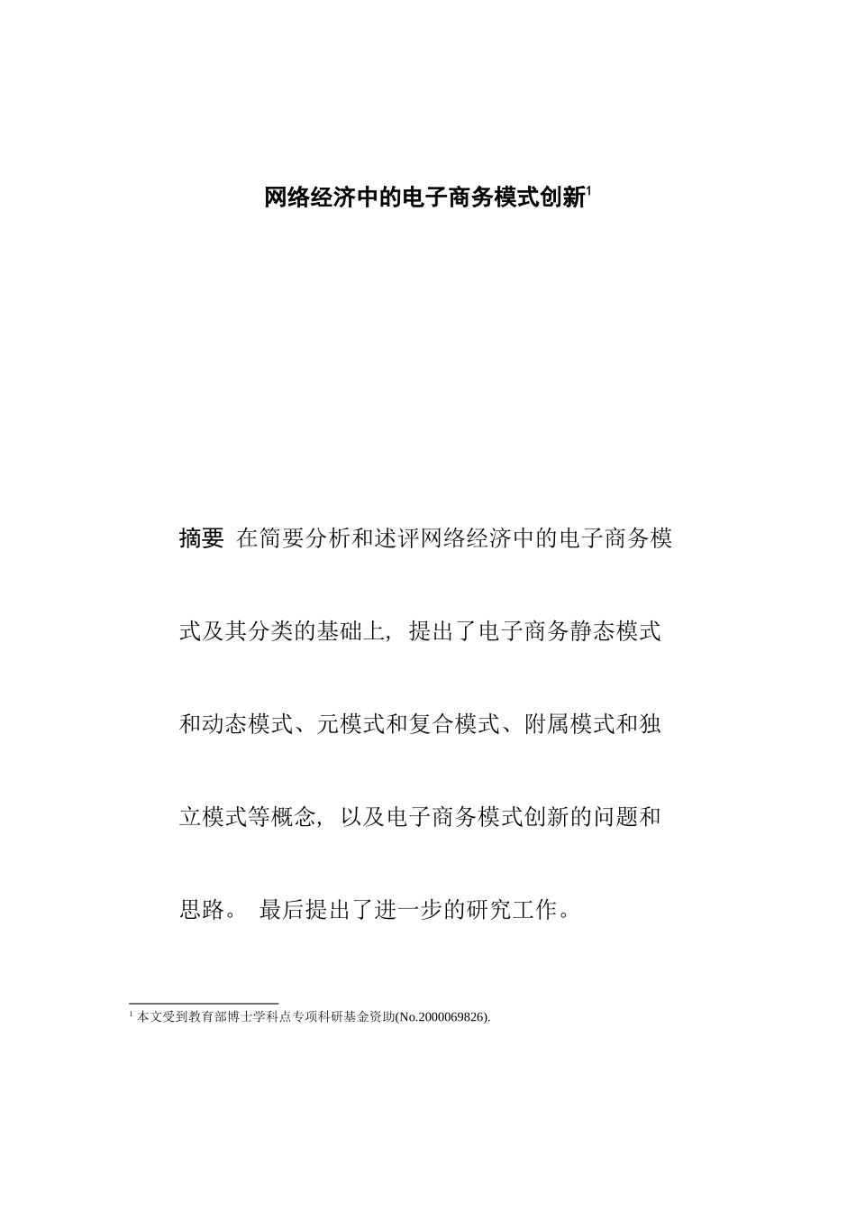 电子商务模式的创新_第1页