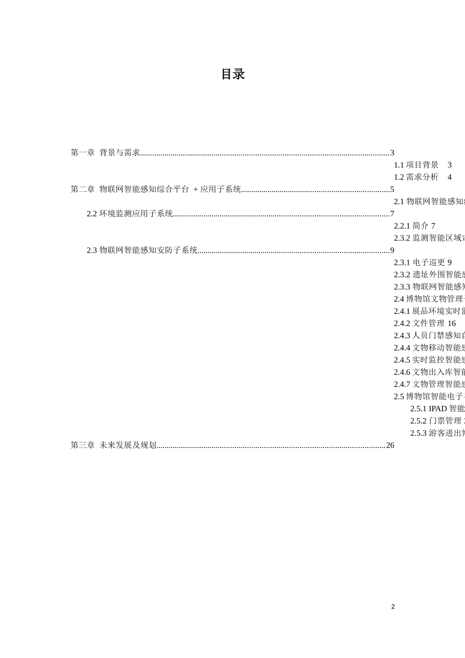 基于物联网智能感知平台博物馆解决方案修改版26_第2页