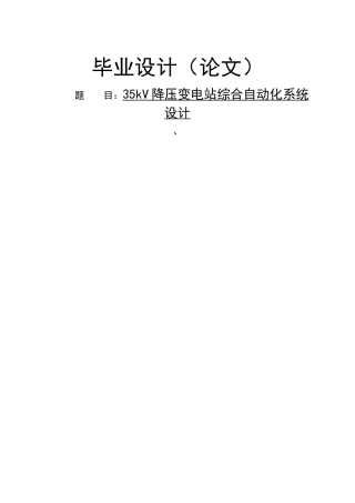 毕业设计(论文)5kv降压变电站综合自动化系统设计