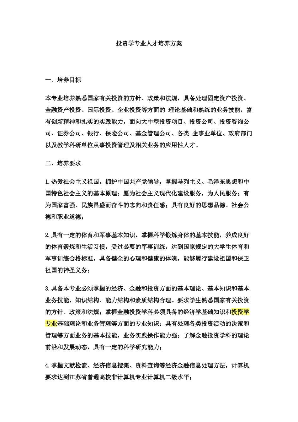 投资学专业人才培养方案_第1页